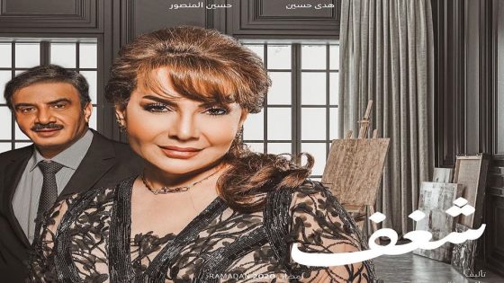 مسلسل شغف الحلقة 5