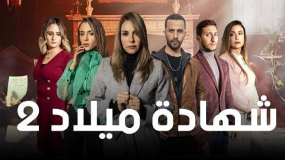 مسلسل شهادة ميلاد الجزء الثاني الحلقة 30 والاخيرة