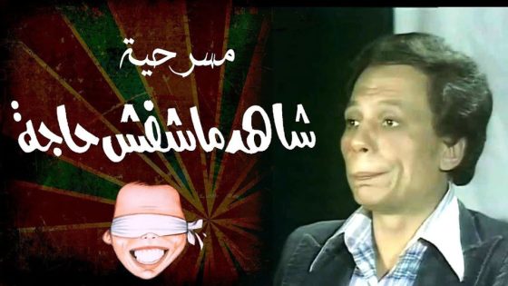 مشاهدة مسرحية شاهد مشفش حاجه 1976