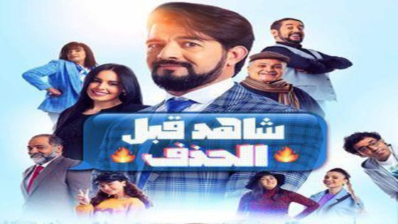 مسلسل شاهد قبل الحذف الحلقة 9