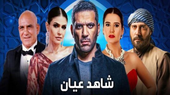 مسلسل شاهد عيان الحلقة 15