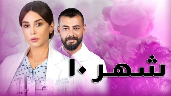 مسلسل شهر 10 الحلقة 2 سيما كلوب