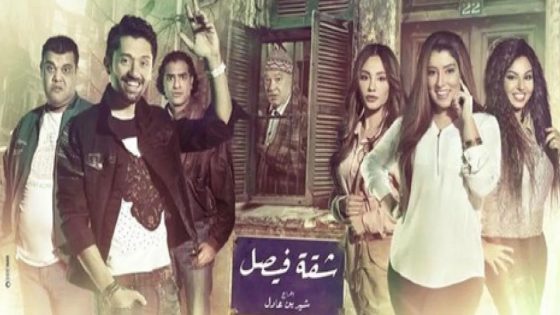 مسلسل شقة فيصل الحلقة 7