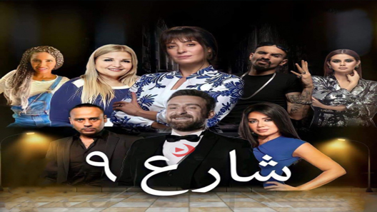 مسلسل شارع 9 الحلقة 11 سيما كلوب