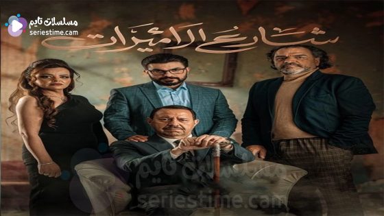 مسلسل شارع الاميرات الحلقة 5 والاخيرة سيما كلوب