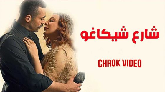 مسلسل شارع شيكاغو الحلقة 5