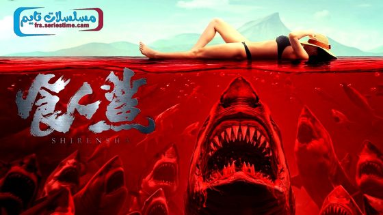 فيلم SHARK EVIL 2023 مترجم