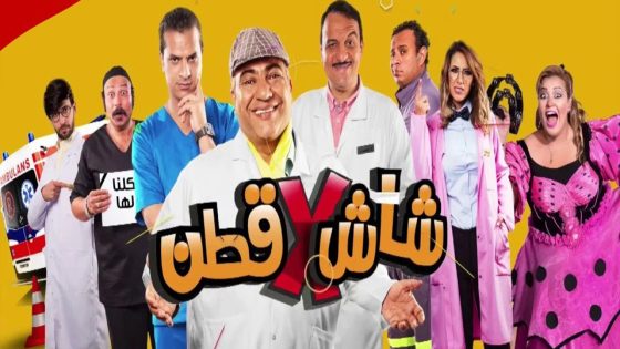 مسلسل شاش في قطن الحلقة 9