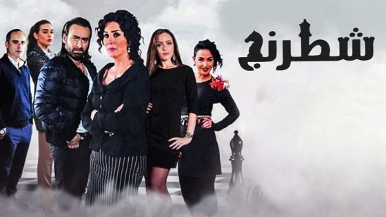 مسلسل شطرنج الحلقة 26