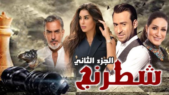 مسلسل شطرنج الجزء الثاني الحلقة 30 والأخيرة