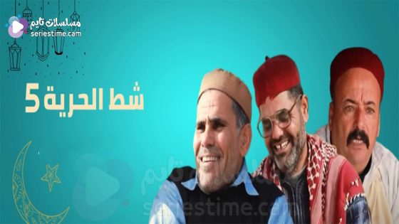 مسلسل شط الحرية الجزء الخامس الحلقة 6 سيما كلوب