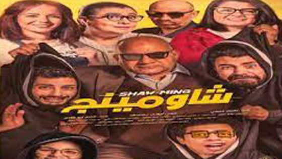 مشاهدة فيلم شاومينج 2021