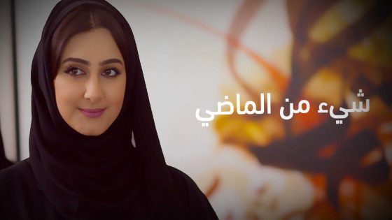 مسلسل شيء من الماضي الحلقة 6