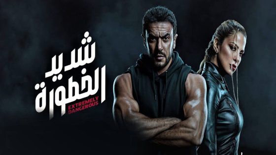 مسلسل شديد الخطورة الحلقة 7 والاخيرة