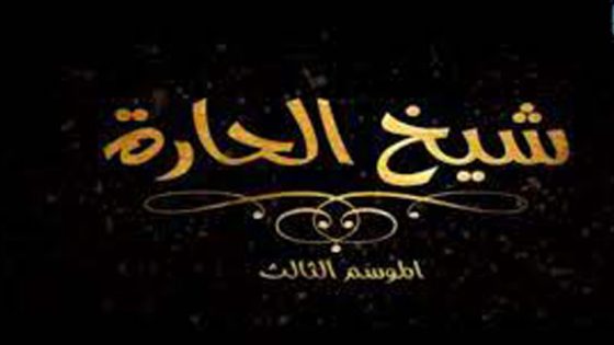 برنامج شيخ الحارة الجزء الثالث الحلقة 2