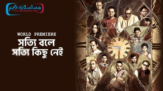 فيلم Shotyi Bole Shotyi Kichhu Ne 2025 مترجم