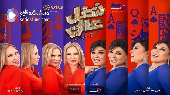 مسلسل شغل عالي الحلقة 4 سيما كلوب