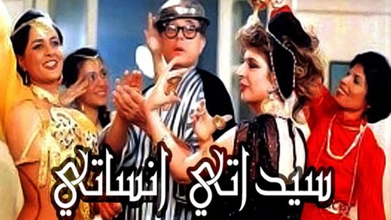 مشاهدة فيلم سيداتي آنساتي 1989