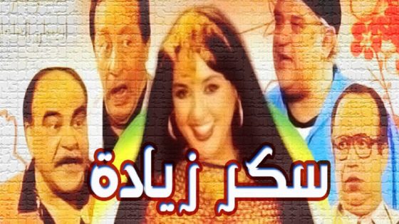 مشاهدة مسرحية سكر زيادة 1985