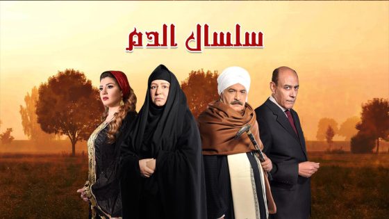 مسلسل سلسال الدم الجزء الاول الحلقة 43 والأخيرة