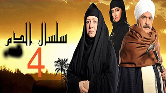 مسلسل سلسال الدم الجزء الرابع الحلقة 5