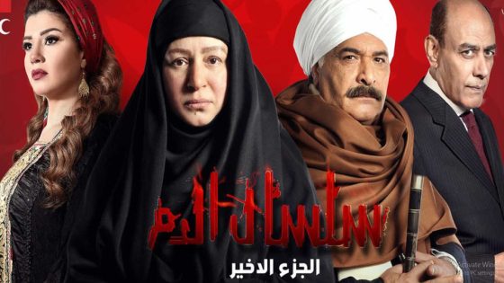 مسلسل سلسال الدم الجزء الخامس الحلقة 32 والأخيرة