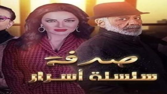 مسلسل سلسلة اسرار الحلقة 3