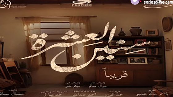 مسلسل سنين العشرة الجزء الثاني الحلقة 17 سيما كلوب