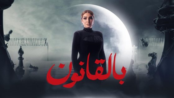 مسلسل سر الهي/ بالقانون الحلقة 2 سيما كلوب