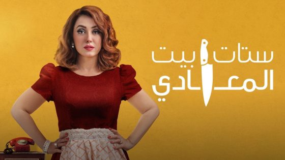 مسلسل ستات بيت المعادي الحلقة 4 سيما كلوب