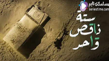 مسلسل ستة ناقص واحد الحلقة 4 سيما كلوب