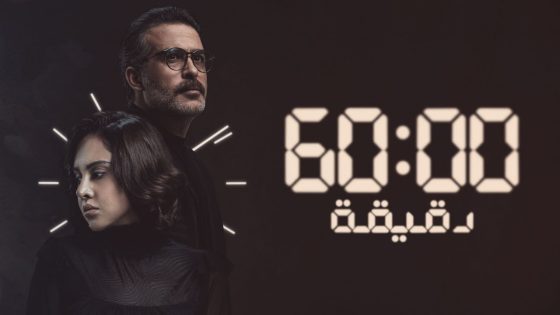 مسلسل 60 دقيقة الحلقة 9 سيما كلوب والاخيرة