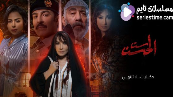 مسلسل ست الحسن الحلقة 2 سيما كلوب
