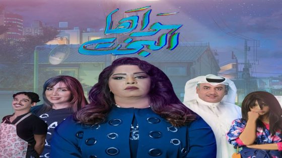 مسلسل سواها البخت الحلقة 7