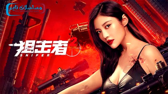 فيلم Sniper 2 2024 مترجم