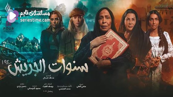 مسلسل سنوات الجريش الحلقة 5 سيما كلوب