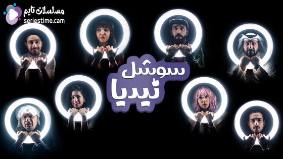 مسلسل سوشل نيديا الحلقة 1 سيما كلوب