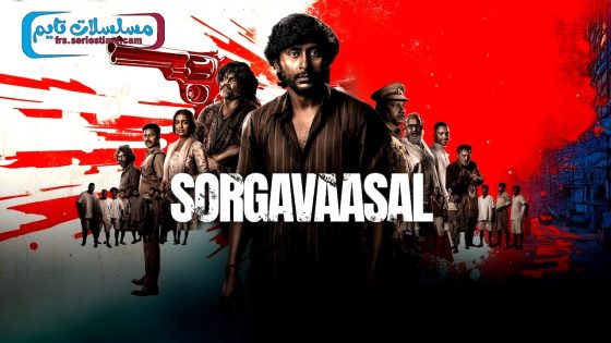 فيلم Sorgavaasal 2024 مترجم