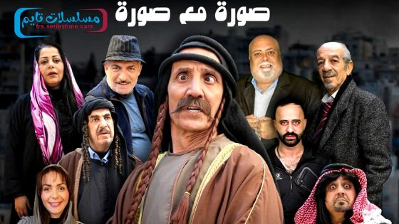 مسلسل صورة مع صورة الحلقة 15