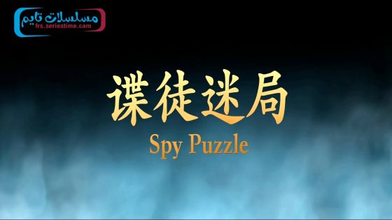 فيلم SPY PUZZLE 2025 مترجم