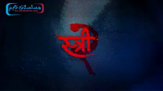 فيلم Stree 2: Sarkate Ka Aatank 2024 مترجم
