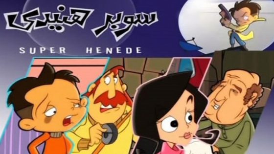 مسلسل سوبر هنيدى الجزء الثاني الحلقة 15 والاخيرة