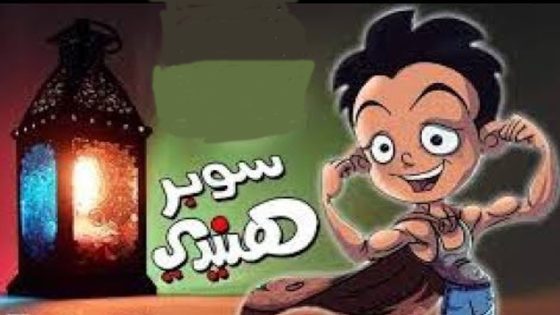 مسلسل سوبر هنيدى الجزء الثالث الحلقة 15 والاخيرة