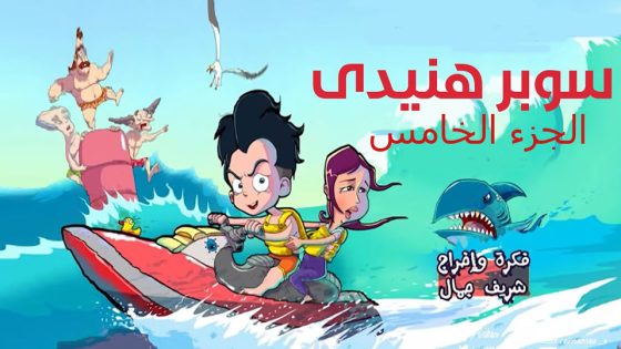 مسلسل سوبر هنيدى الجزء الخامس الحلقة 15 والاخيرة