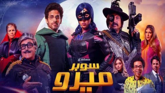 مسلسل سوبر ميرو الحلقة 6
