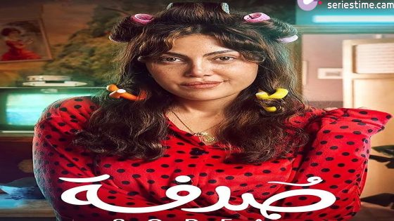 مسلسل صدفة الحلقة 8 سيما كلوب