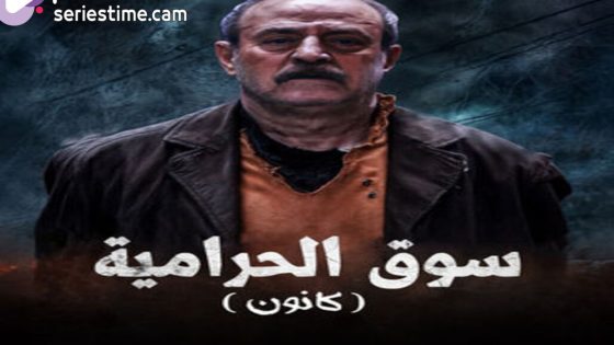 مسلسل سوق الحرامية الحلقة 30 سيما كلوب