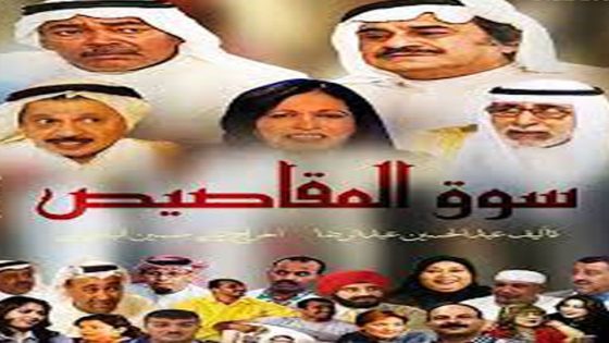 مسلسل سوق المقاصيص الحلقة 3