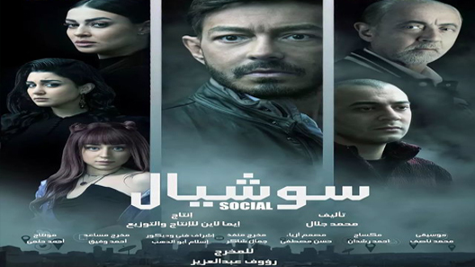 مسلسل سوشيال الحلقة 8 سيما كلوب