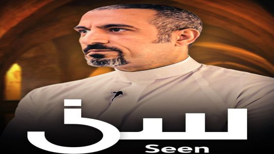 برنامج سين الحلقة 12